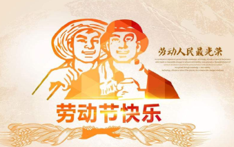 襄陽物業(yè)保安祝大家勞動節(jié)快樂！