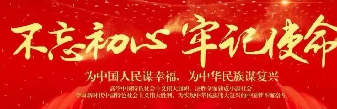 “不忘初心、牢記使命”